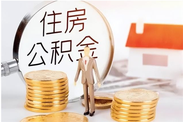 湛江公积金封存了怎么取（湛江公积金封存了怎么取出来）