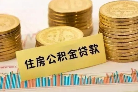 湛江拆迁取公积金（拆迁有公积金不能赔偿么）